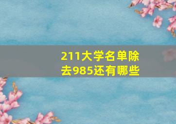 211大学名单除去985还有哪些