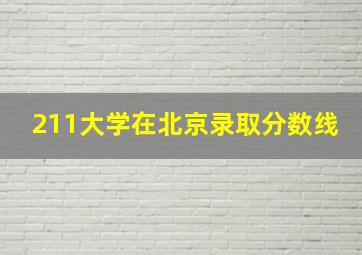 211大学在北京录取分数线