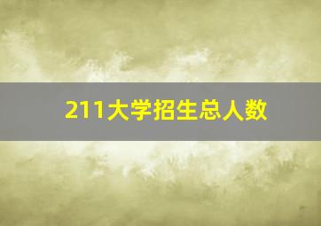 211大学招生总人数