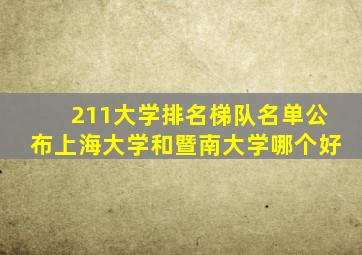 211大学排名梯队名单公布上海大学和暨南大学哪个好