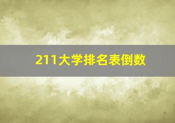 211大学排名表倒数