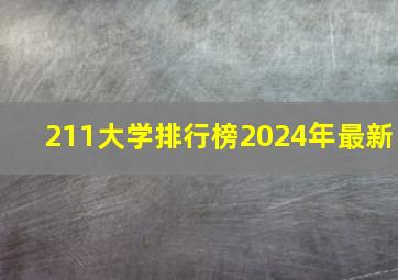 211大学排行榜2024年最新