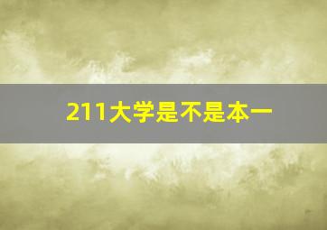 211大学是不是本一