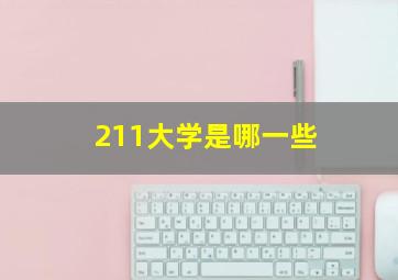 211大学是哪一些