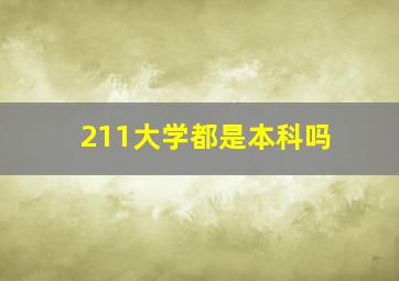 211大学都是本科吗