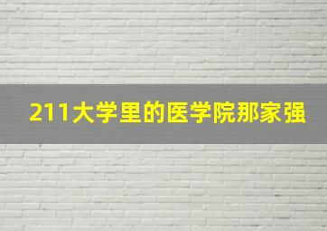 211大学里的医学院那家强