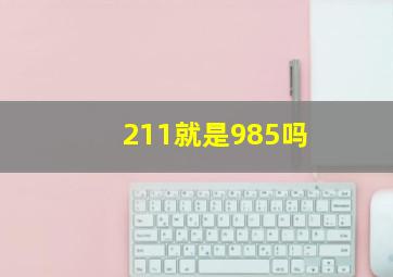 211就是985吗