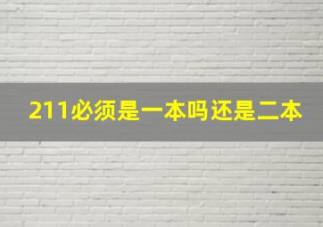 211必须是一本吗还是二本