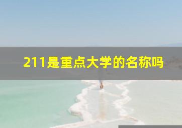 211是重点大学的名称吗