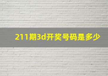 211期3d开奖号码是多少