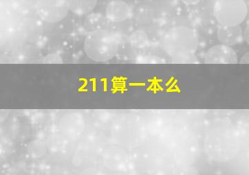 211算一本么