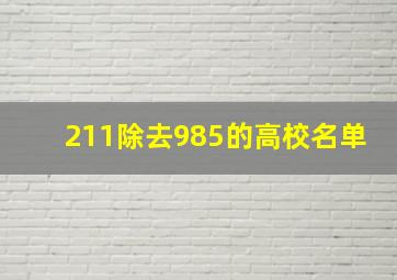 211除去985的高校名单