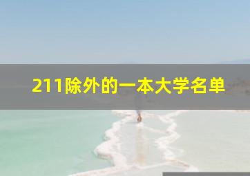 211除外的一本大学名单