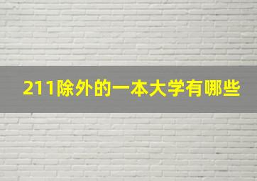 211除外的一本大学有哪些