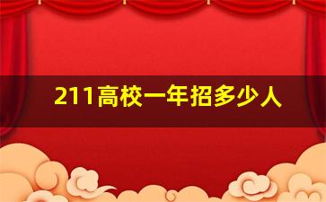 211高校一年招多少人