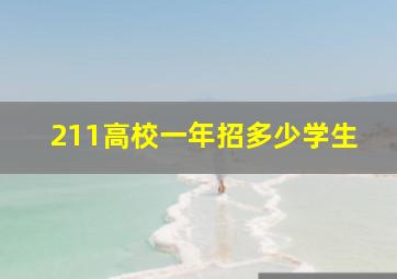 211高校一年招多少学生