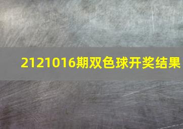 2121016期双色球开奖结果