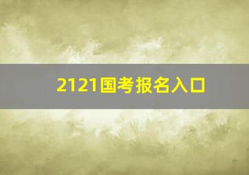 2121国考报名入口