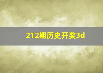 212期历史开奖3d