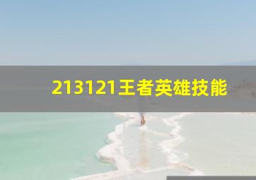 213121王者英雄技能