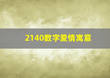 2140数字爱情寓意