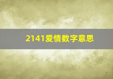 2141爱情数字意思