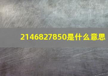 2146827850是什么意思