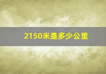 2150米是多少公里