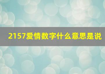 2157爱情数字什么意思是说