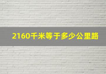 2160千米等于多少公里路