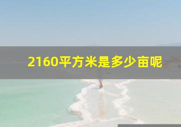 2160平方米是多少亩呢