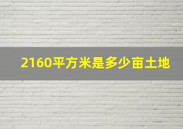 2160平方米是多少亩土地