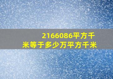 2166086平方千米等于多少万平方千米