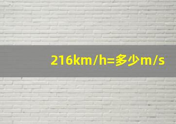 216km/h=多少m/s