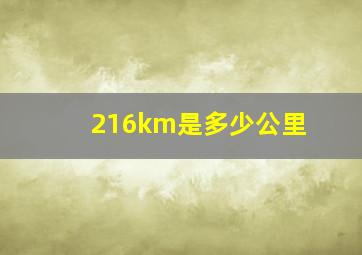 216km是多少公里