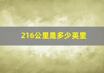 216公里是多少英里