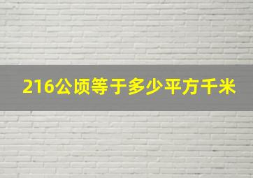 216公顷等于多少平方千米