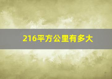 216平方公里有多大