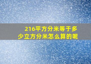 216平方分米等于多少立方分米怎么算的呢