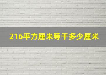 216平方厘米等于多少厘米