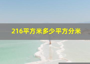 216平方米多少平方分米