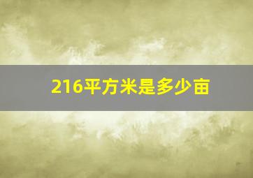 216平方米是多少亩