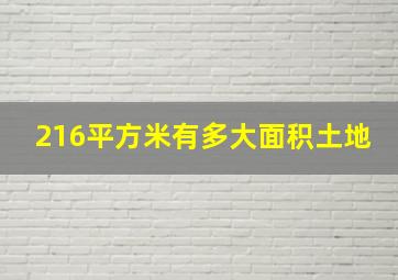 216平方米有多大面积土地