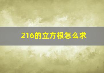 216的立方根怎么求