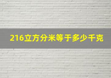 216立方分米等于多少千克