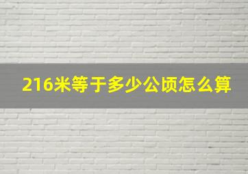 216米等于多少公顷怎么算