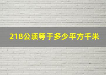 218公顷等于多少平方千米