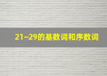 21~29的基数词和序数词