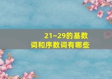 21~29的基数词和序数词有哪些