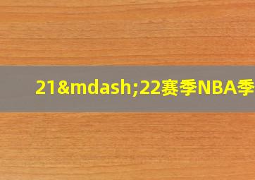 21—22赛季NBA季后赛